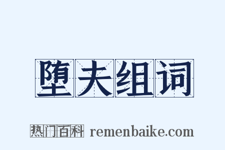 堕夫组词是什么意思的图片
